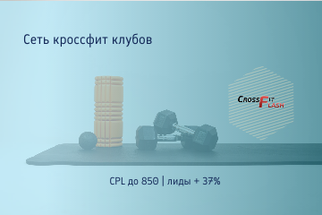 Контекстная реклама Я.Директ / Сеть фитнес клубов "Crossfit Flash"