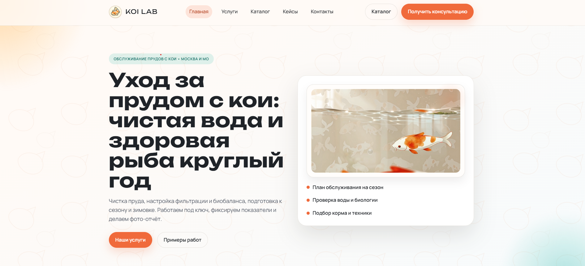 KOI LAB — многостраничный сайт студии ухода за прудами с кои + каталог оборудования