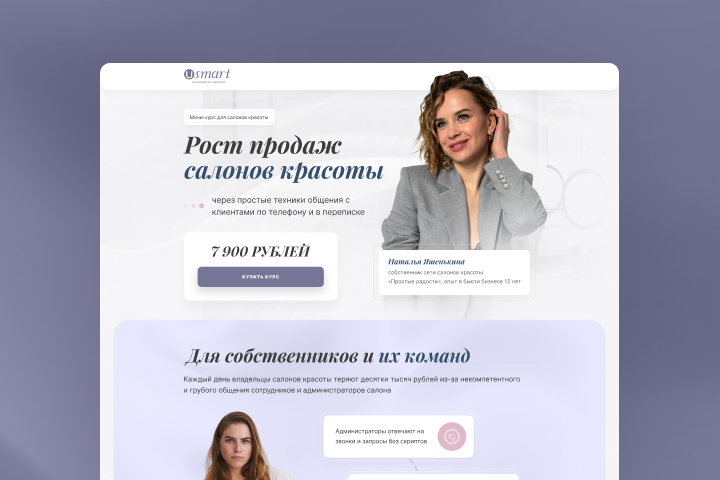 Разработка лендинга для продажи мини-курса «Рост продаж салонов красоты»