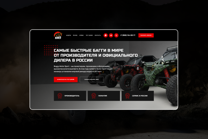 Разработка лендинга для производителя багги «Buggy Motor Sport»