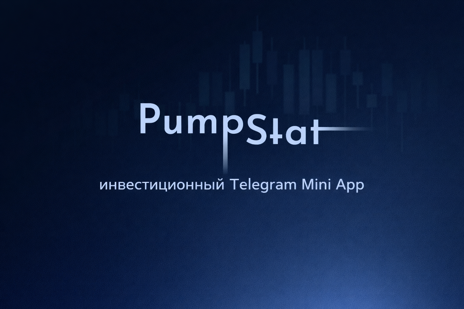 PumPstat — аналитическая инвестиционная платформа