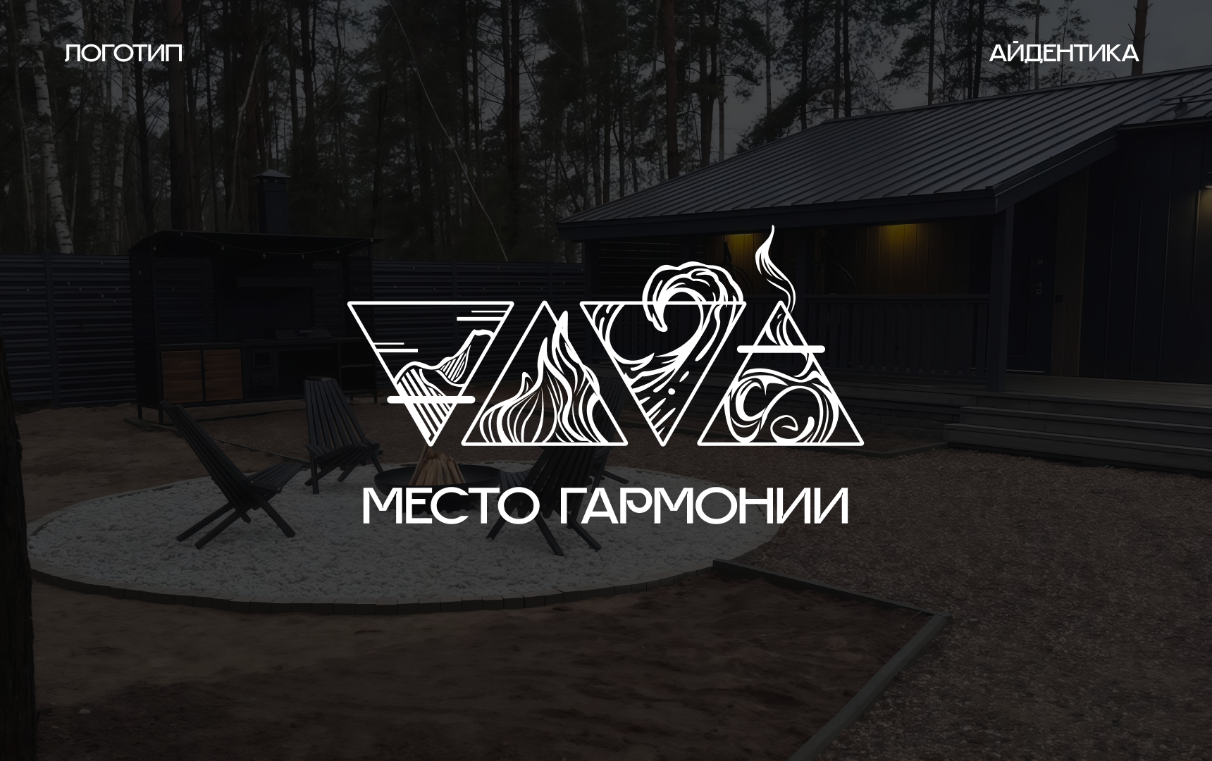 Фирменный стиль и визуальная концепция для проекта загородных домов «Место гармонии»