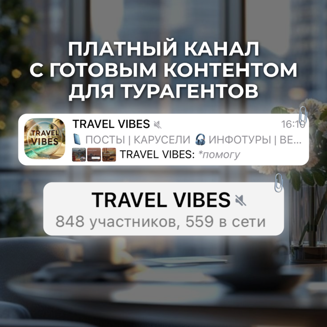 TG канал с платной подпиской для турагентов с нуля до монетизации.  Ссылка на работу