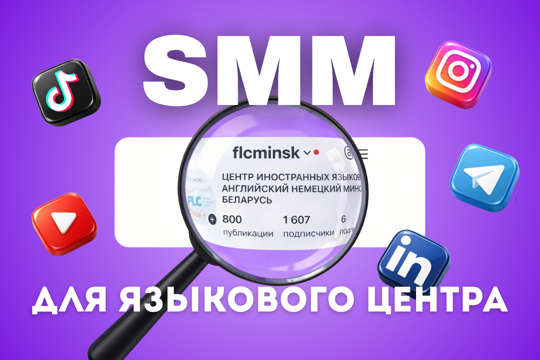 Создание и развитие социальных сетей для Центра иностранных языков в Минске