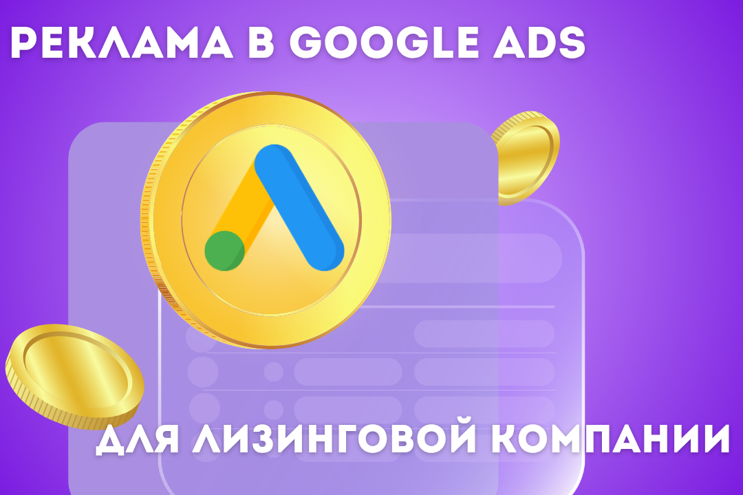 Настройка и ведение контекстной рекламы в лизинговой компании