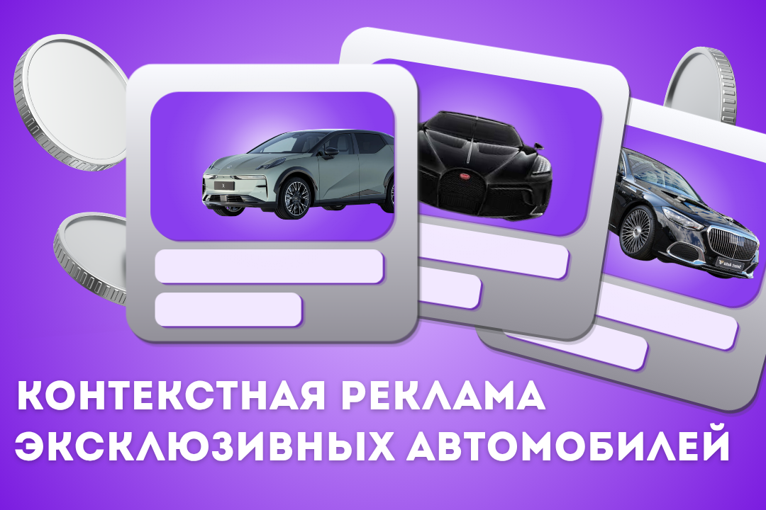 Настройка и ведение констекстной рекламы в Google Ads для продвижения эксклюзивных автомобилей