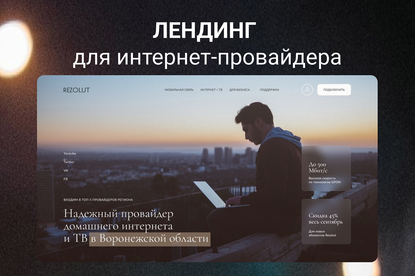 Лендинг для интернет-провайдера
