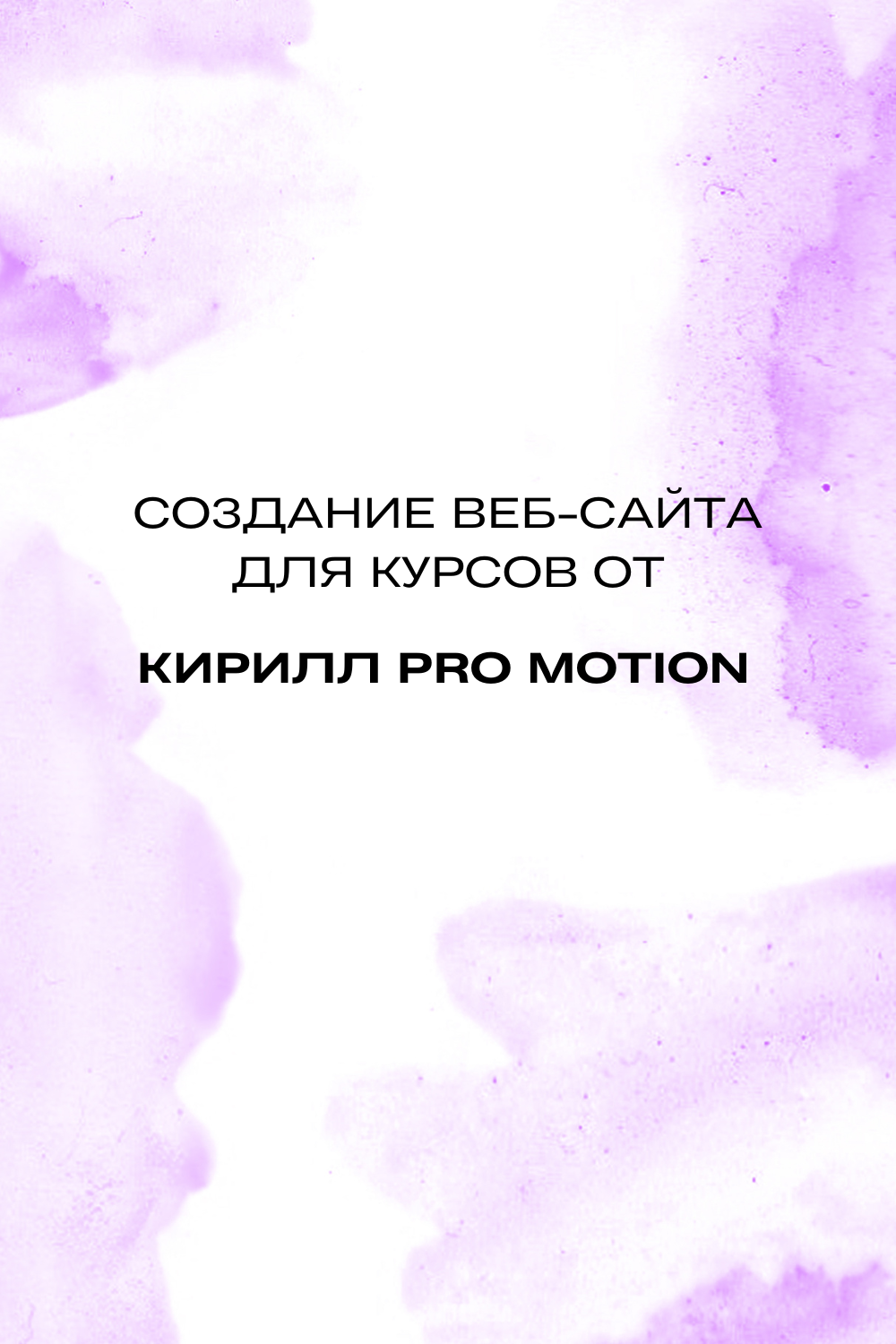 Разработка сайта для курсов от Kirill pro motion