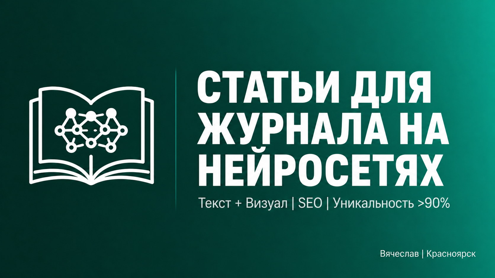 SEO-статьи для журнала/блога на нейросетях: Рерайт + Визуал | Уникальность >90%