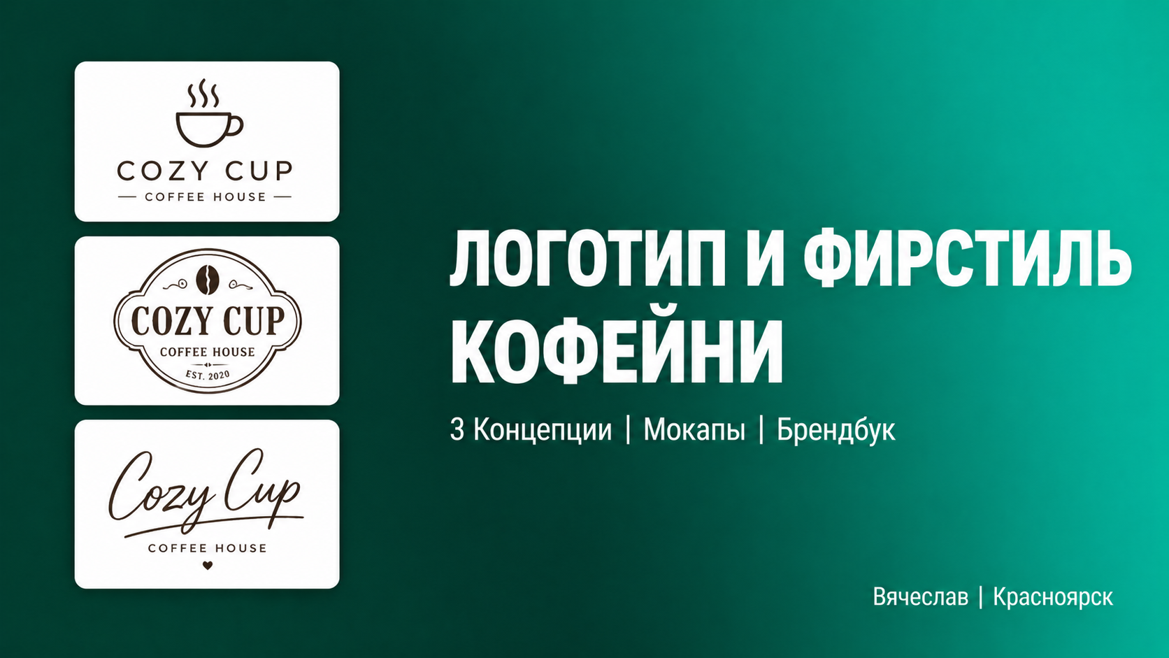 Разработка логотипа и фирменного стиля для кофейни | 3 концепции + Брендбук