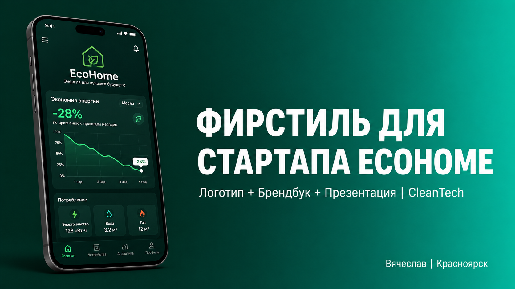 Фирменный стиль для стартапа EcoHome: Логотип + Брендбук + Презентация