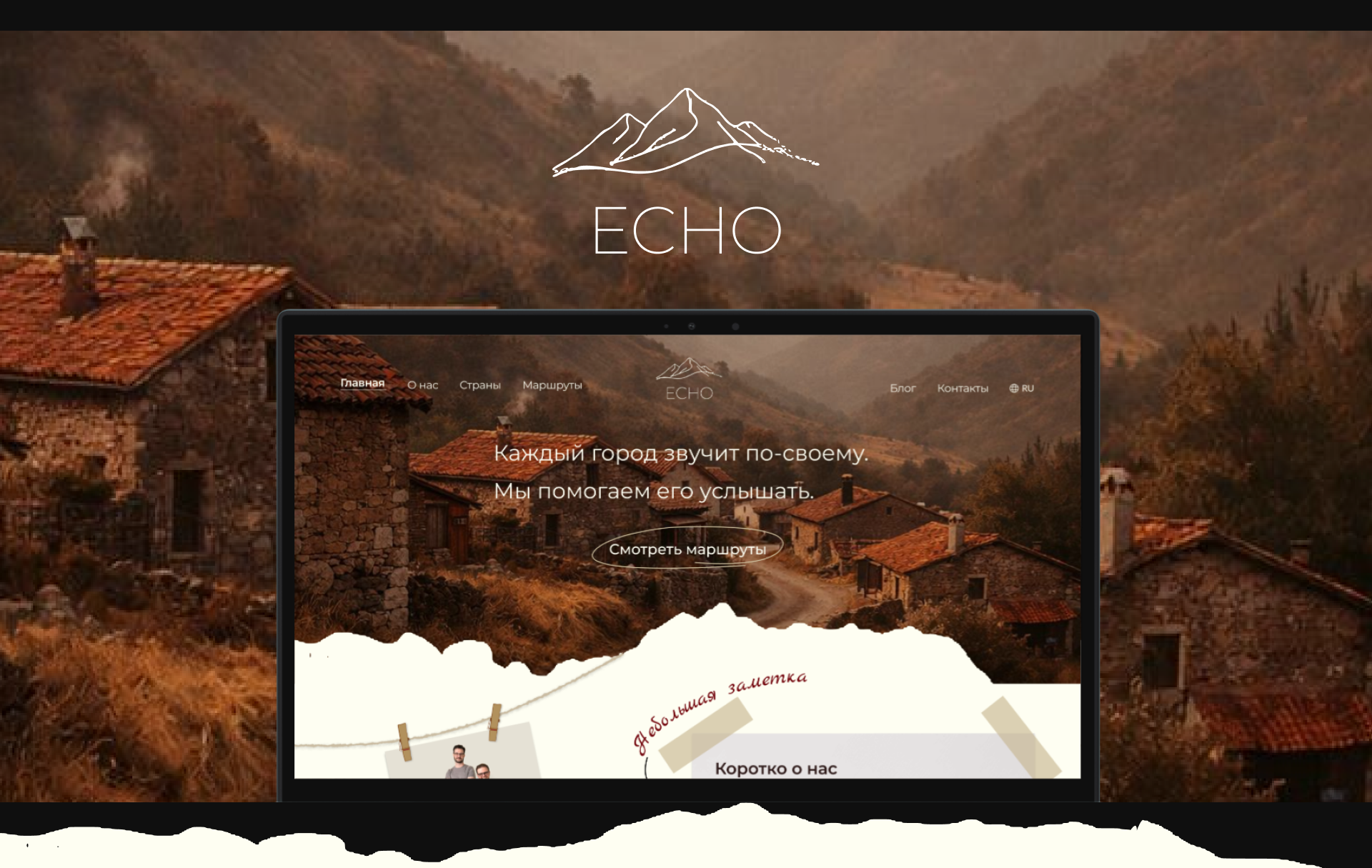 Дизайн сайта для авторских путешествий ECHO