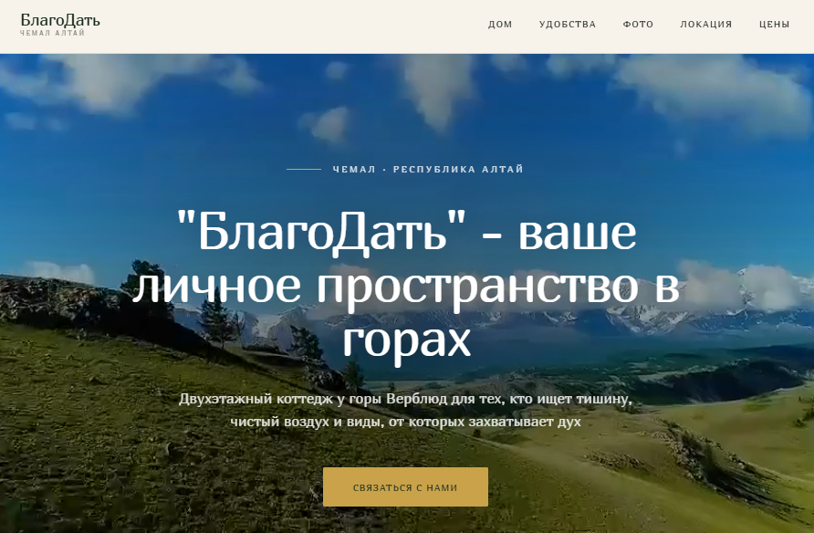 Разработка лендинга для гостевого дома