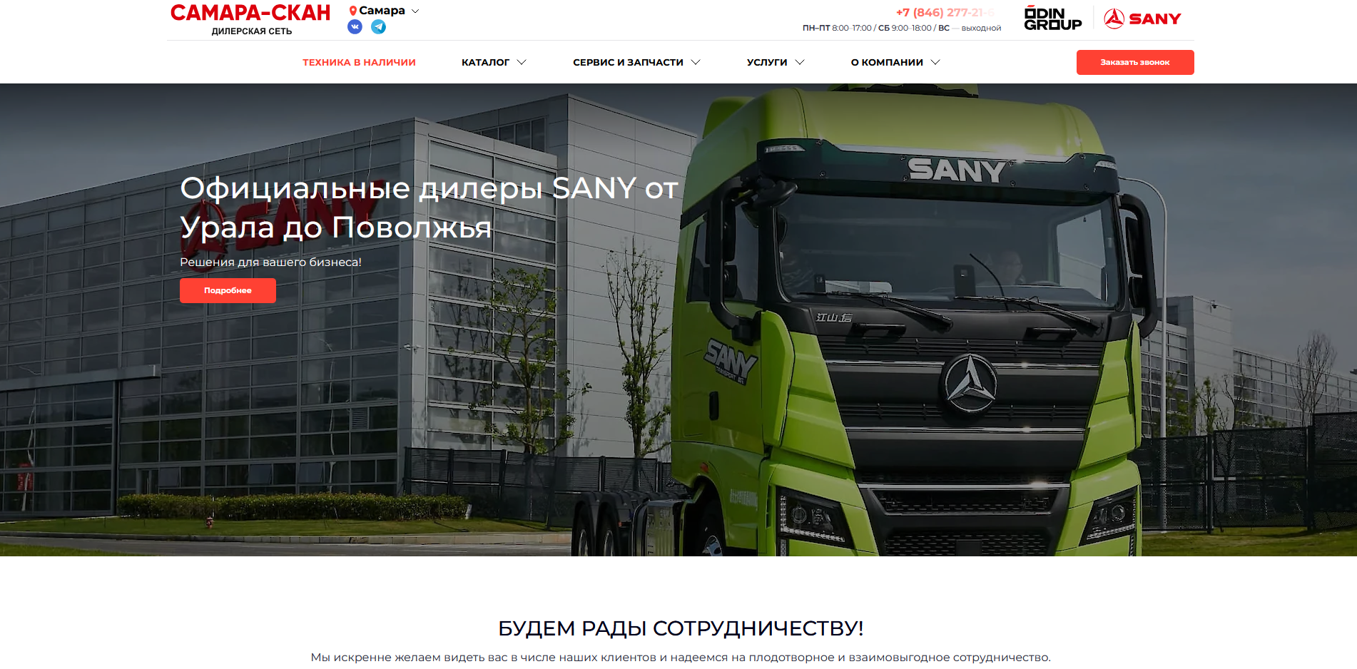 Самара-Скан SANY