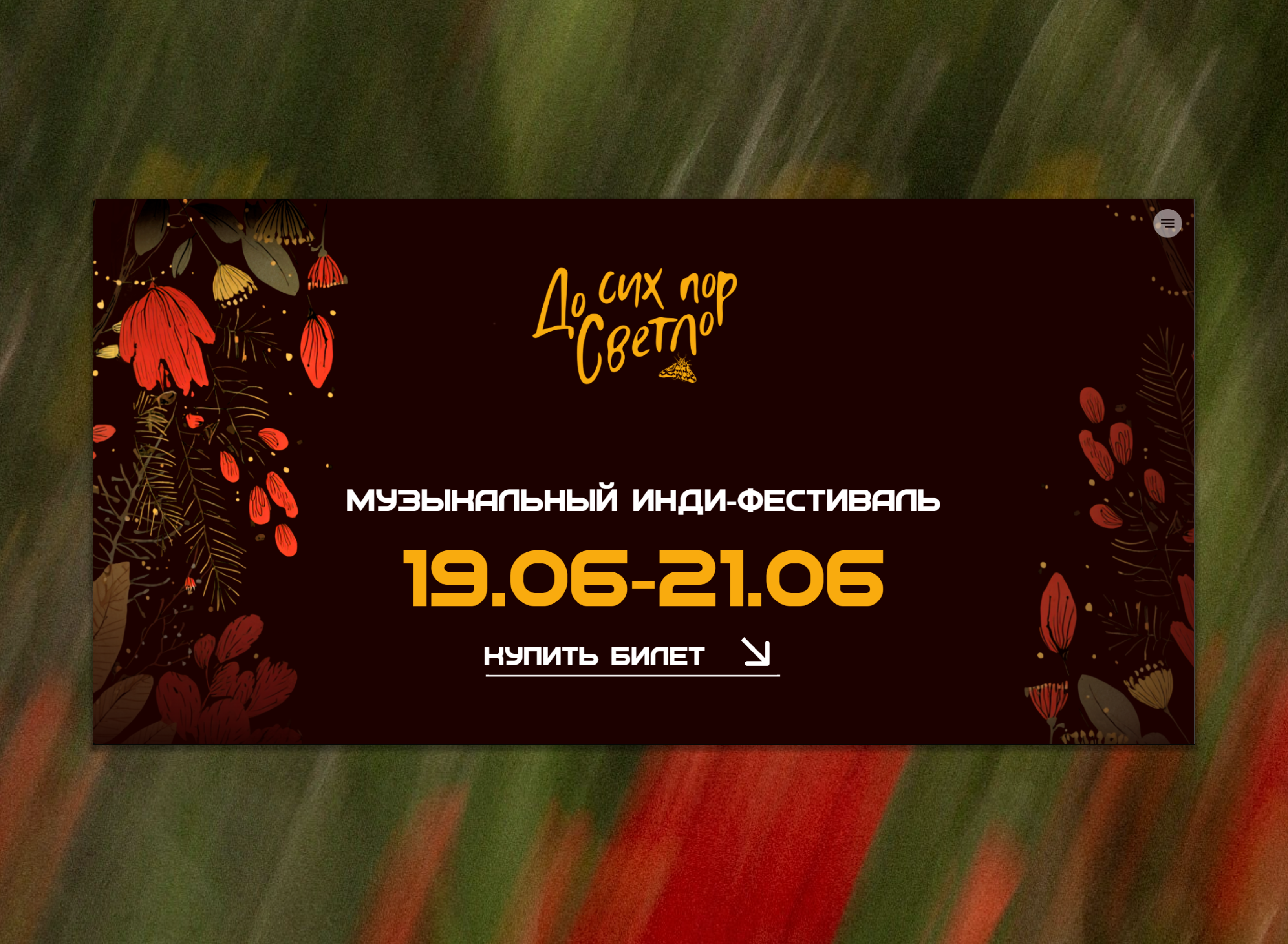 Веб-сайт музыкального инди фестиваля в Санкт-Петербурге