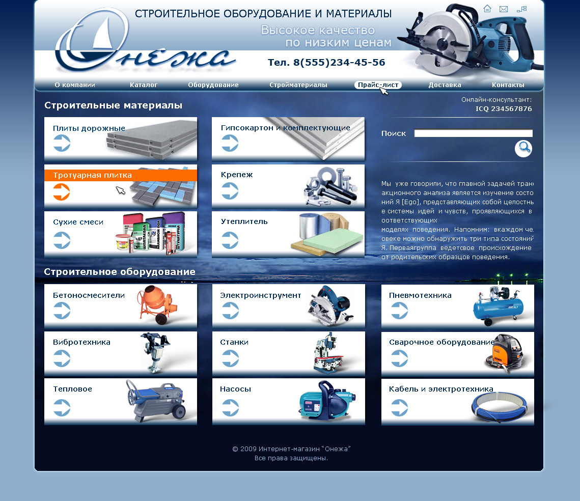 Услуги c. Интернет магазин стройтоваров. Строительные интернеты. Создание сайтов Мытищи. Онлайн материалы.