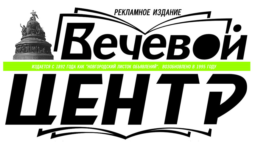 Газета великий новгород. Вечевой центр Великий Новгород. Вечевой центр газета. Магазин Вечевой Великий Новгород. Вечевой центр Великий Новгород газета последний.