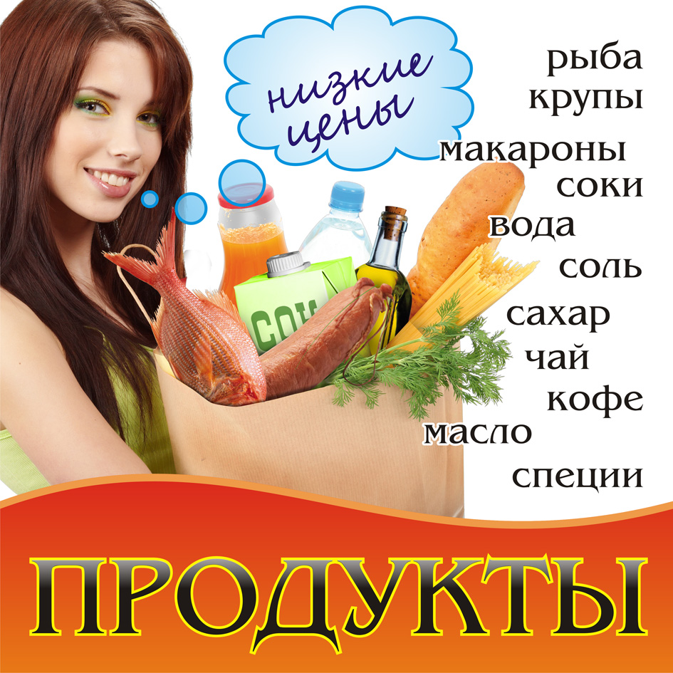 Реклама Продуктового Магазина Фото