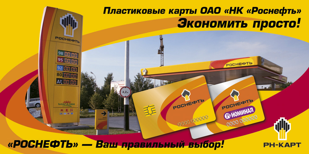 Рн карта роснефть карта