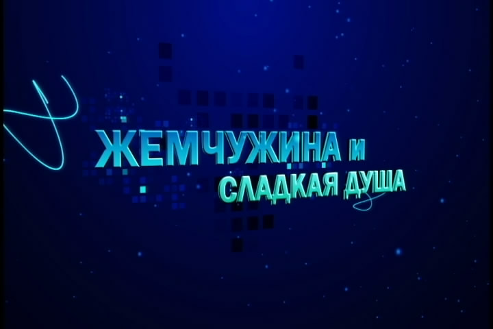 Сладкая душа. Как Жемчужина, душа.. Жемчужина души 505.