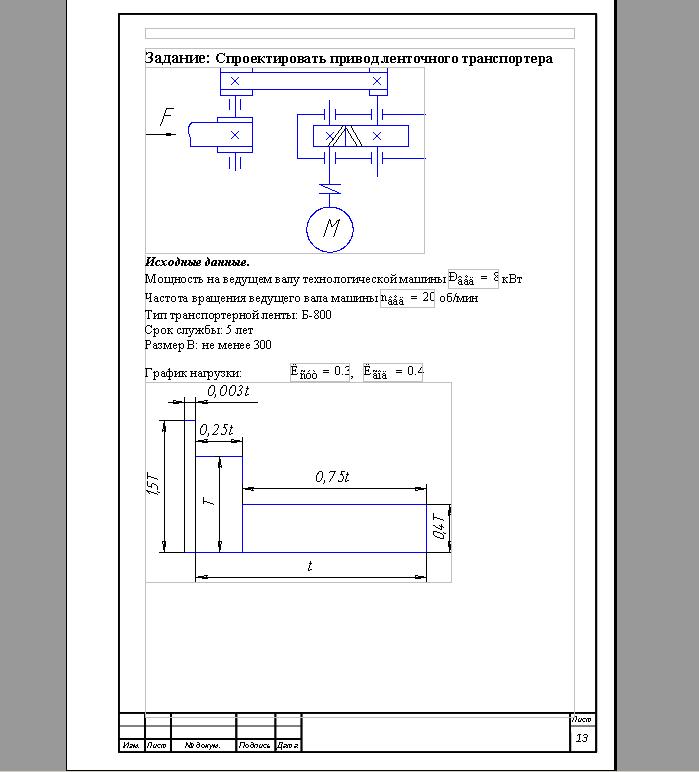 Спроектировать привод ленточного транспортера курсовой проект детали машин