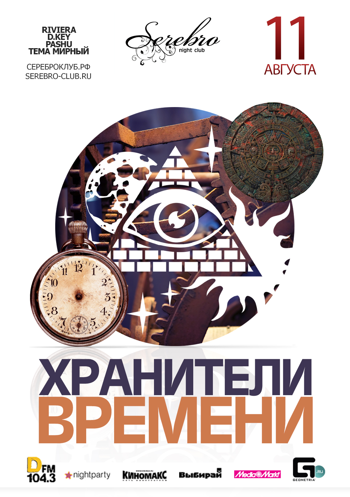 Афиша время. Хранитель времени афиша. Эмблема Хранители времени. Клуб хранителей времени аукцион. Оформление афиши с датами.