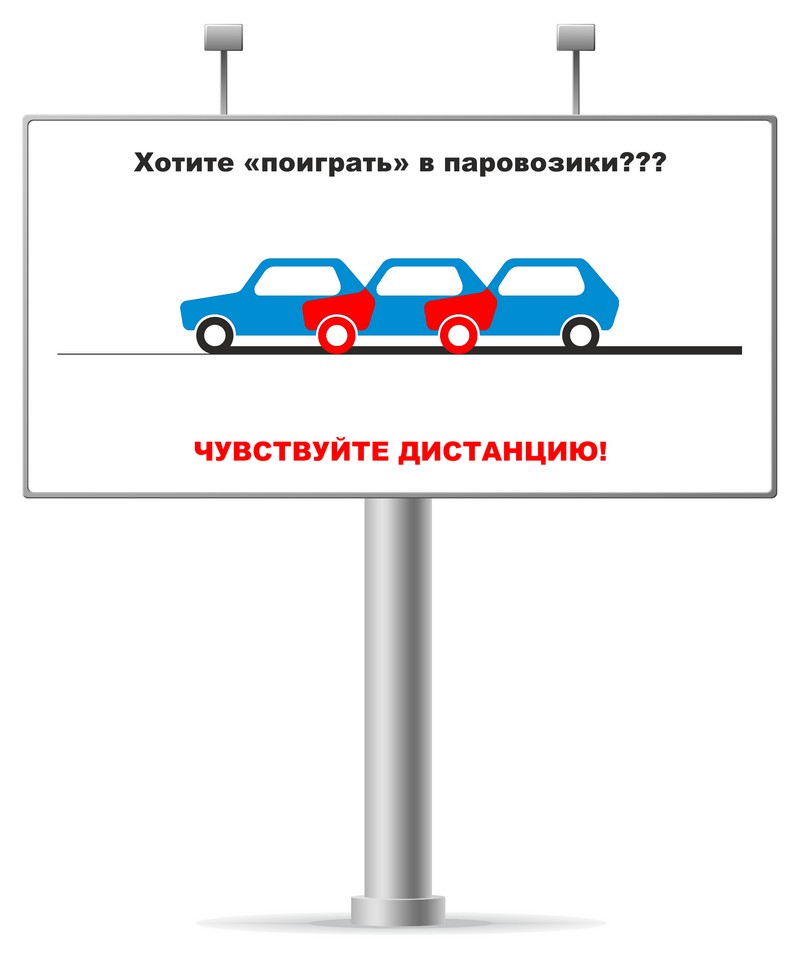 Эти знаки обязывают соблюдать дистанцию. Реклама безопасности дорожного движения. Социальная реклама безопасности дорожного движения. Безопасность дорожного движения баннер. Социальный билборд о безопасности дорожного движения.