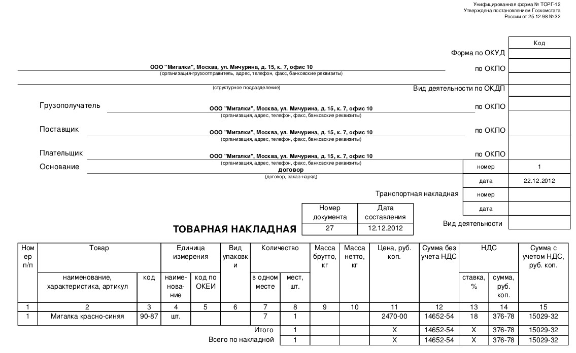 Товарная накладная образец на 1 странице