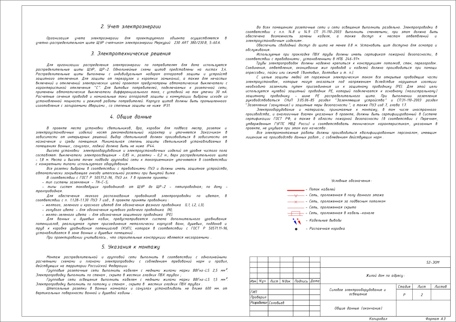 Общие данные. Окончание (электроснабжение коттеджа) - Фрилансер Антон  Соловьев Soloveyov - Портфолио - Работа #1486315