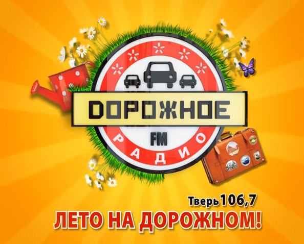 Дорожное радио 106.8