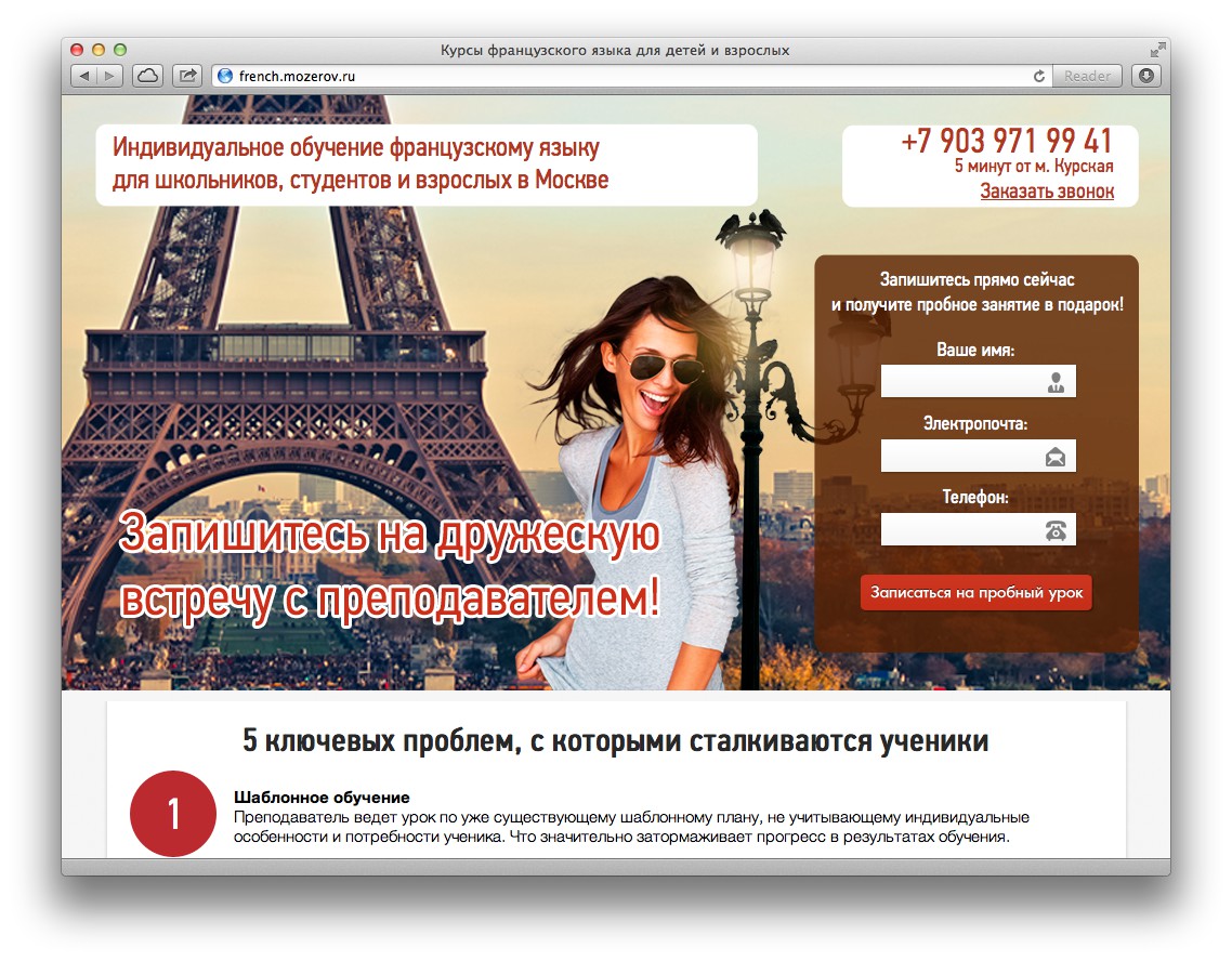 Landing Page для БМ - Курсы французского языка - Фрилансер Максим Озеров  lakeoffm - Портфолио - Работа #1526941