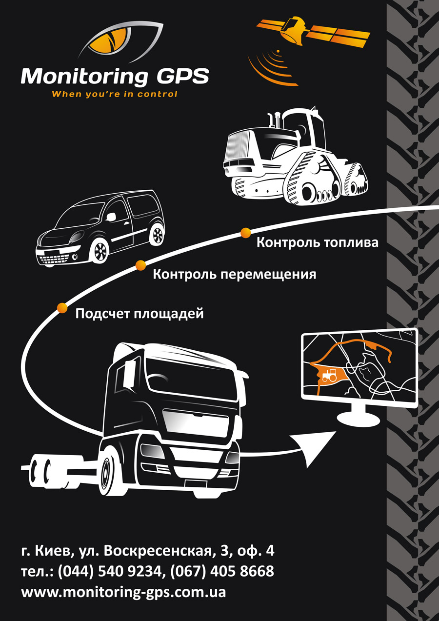 Gps мониторинг. Контроль топлива GPS мониторинг. Аудит GPS мониторинг. Разработка плаката комплектация авто.