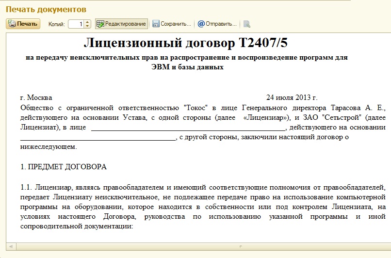 Договор передачи исключительных прав на программное обеспечение образец