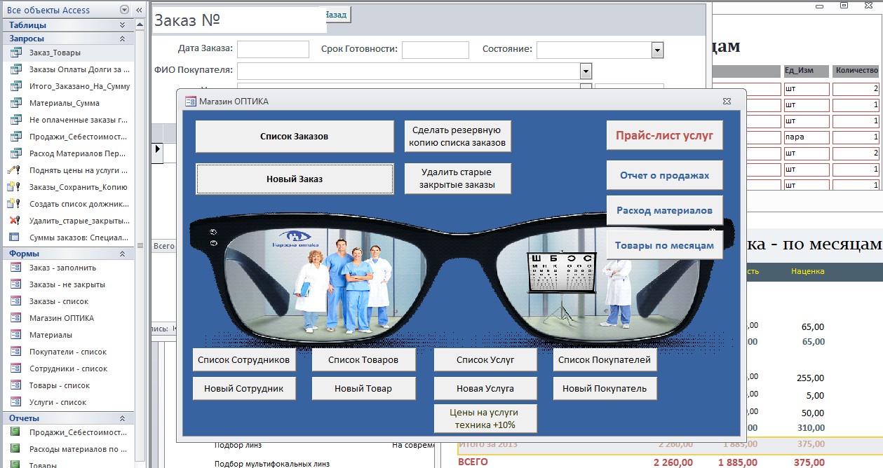 Курсовая интернет. База данных оптика. База данных для оптики. База данных SQL магазин оптики. Программа для магазина оптики.