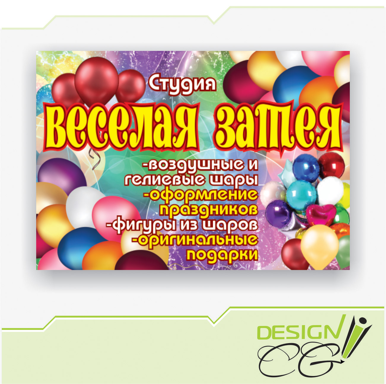 Скидочная карта веселая затея