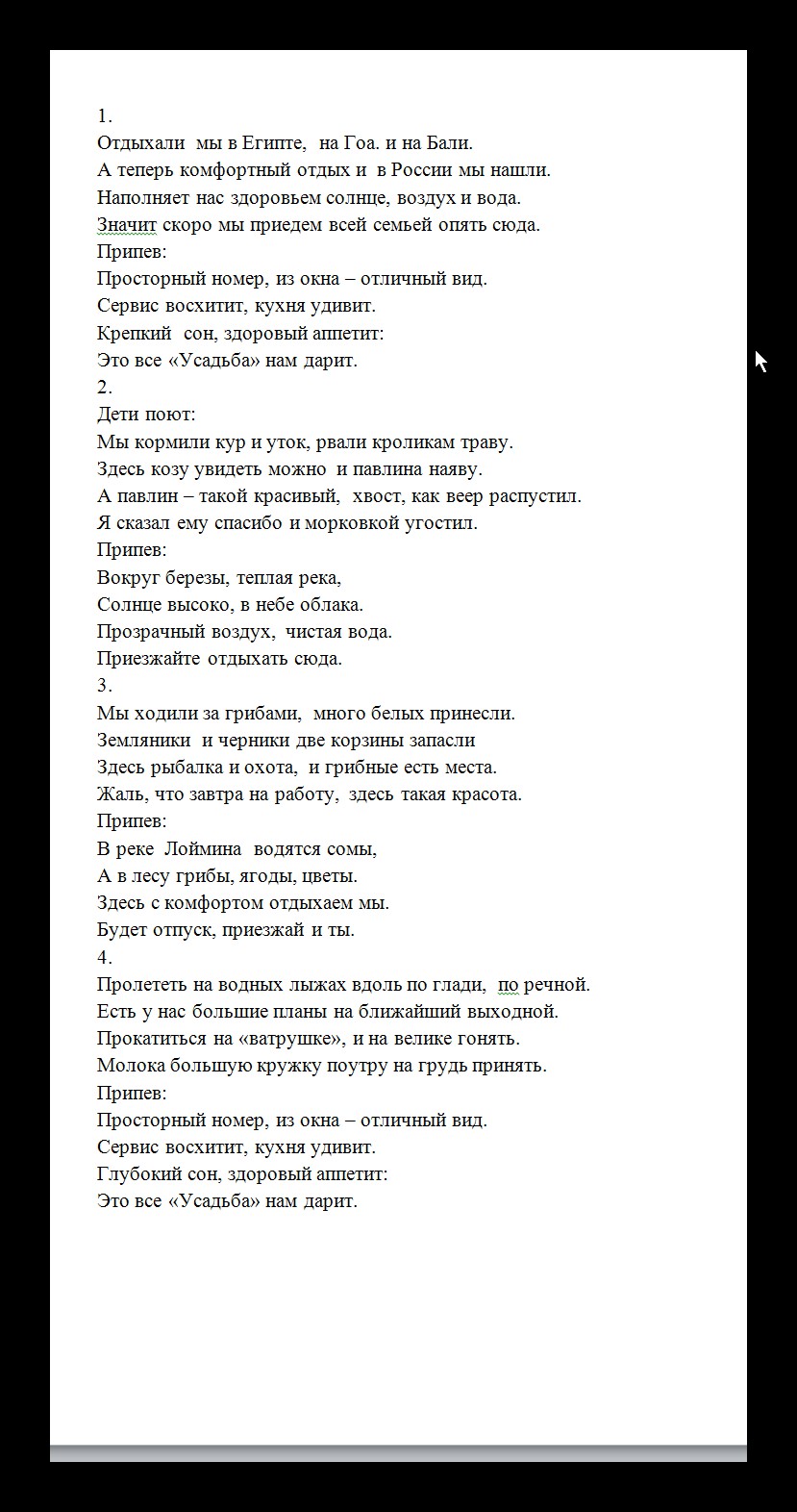 Текст песни для рекламы Загородного клуба - Фрилансер Алла Брюханова  Solreig - Портфолио - Работа #1954485