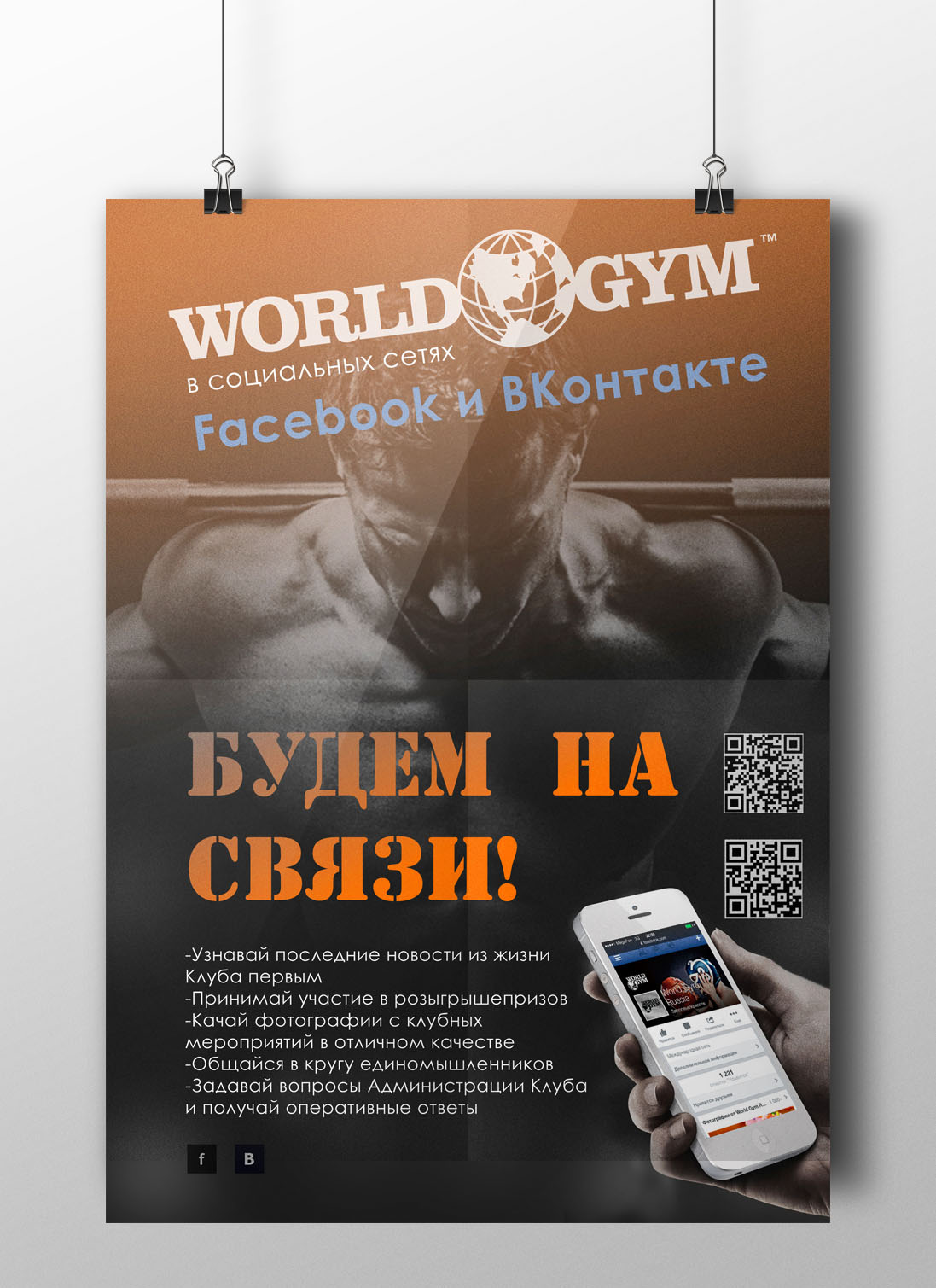 Рекламный плакат для фитнес клуба WorldGym - Фрилансер Валерия Королева  ValeryKoroleva - Портфолио - Работа #2037458