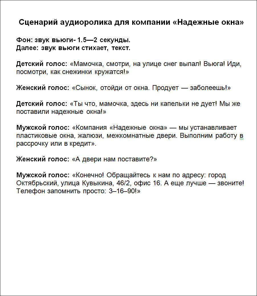 Сценарии христианских сценариев. Текстовый сценарий. Сценарий аудиоролика. Сценарий текст. Сценарий рекламы.