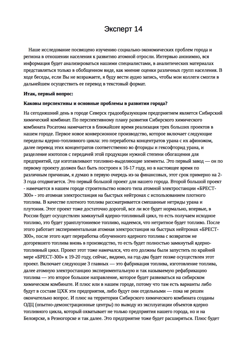 Расшифровка интервью 30 мин - Фрилансер Павел Алексеенко alexeenkopa -  Портфолио - Работа #2070703