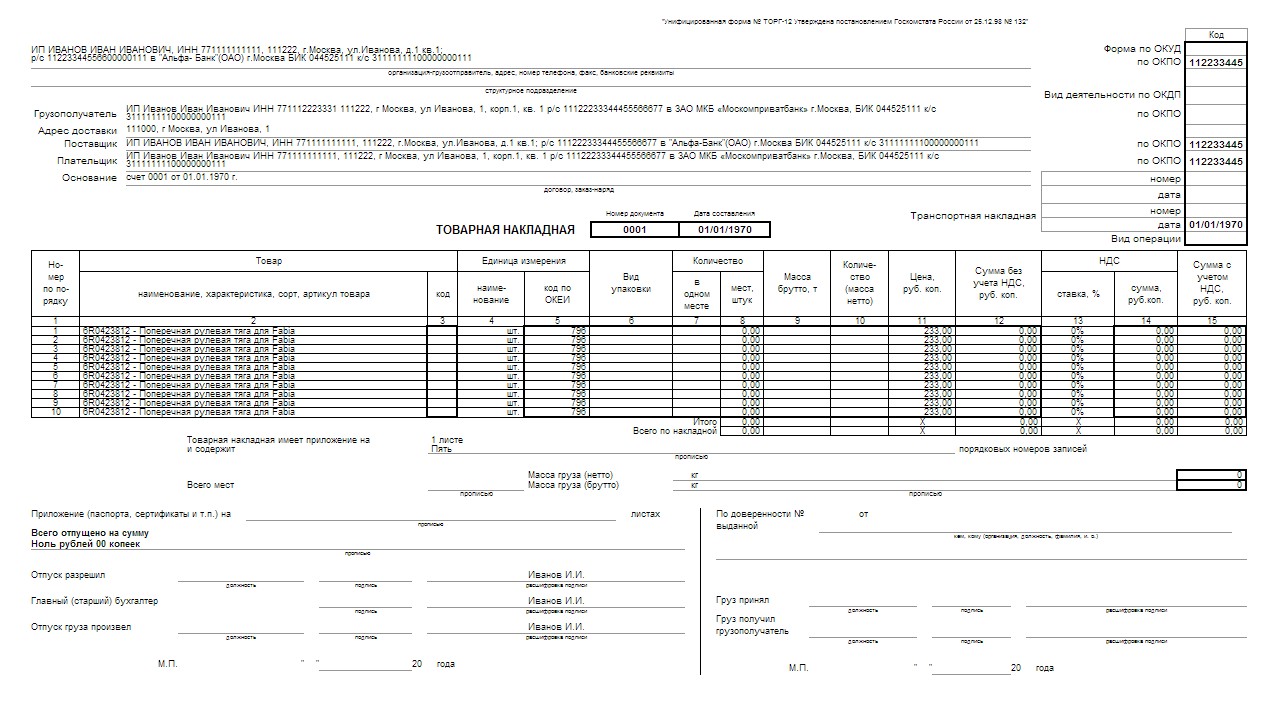 Товарная накладная с физическим лицом образец