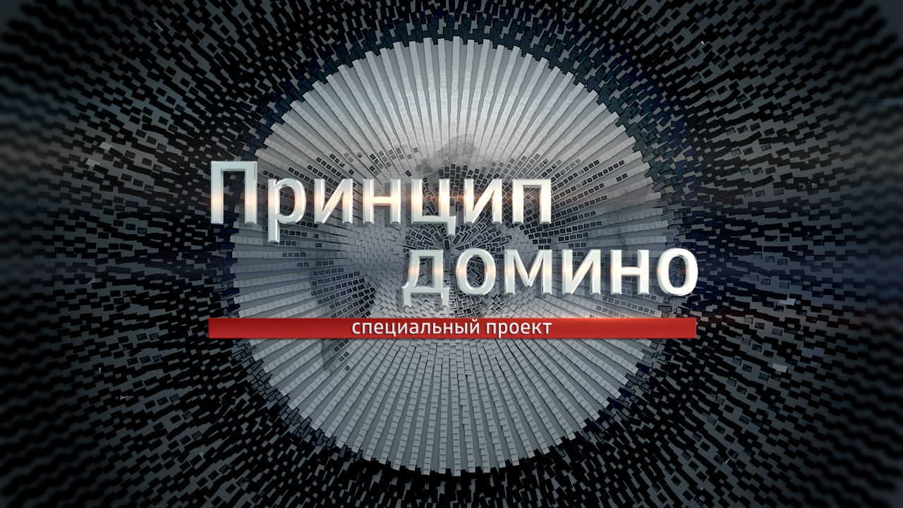 Принцип домино. Проект принцип Домино. Принцип Домино объяснение. Принцип Домино юмор. Принцип Домино Сурганова.