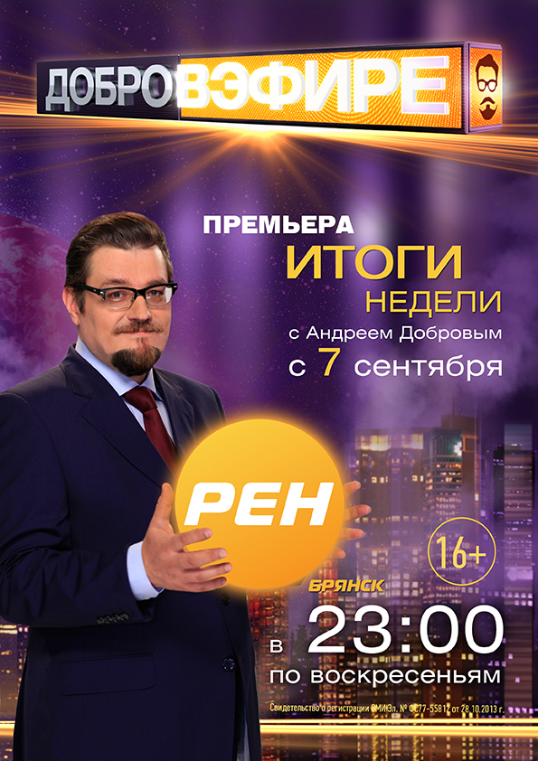 Канал рен тв программа. РЕН ТВ. РЕН ТВ программа. Добров РЕН ТВ. Добров в эфире логотип.