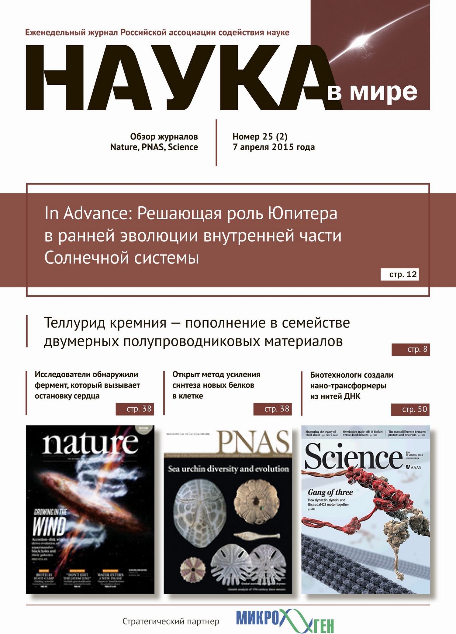 Наука номер. Наука в России журнал. Science Advances журнал. Русский журнал про науку. Представленные на обзоре издания.