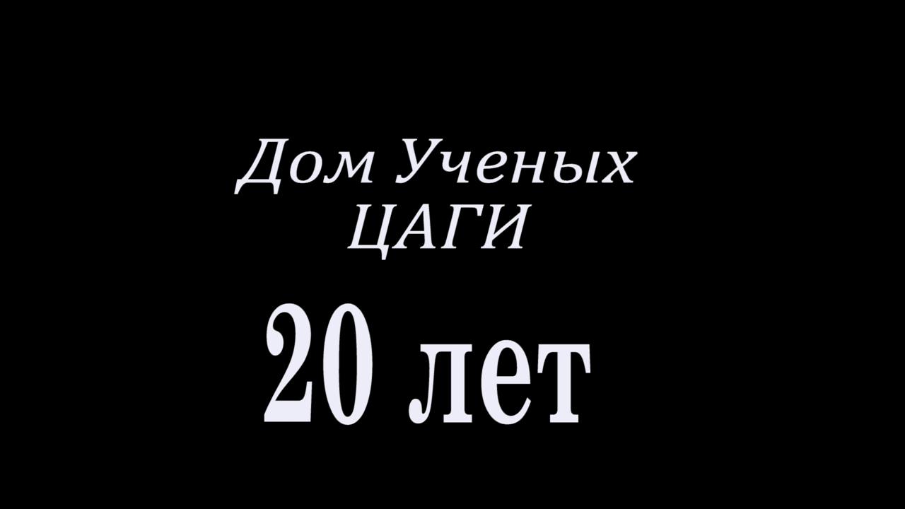 Дом Ученых ЦАГИ 20 лет! - Фрилансер Денис Ларионов SamaelGrey - Портфолио -  Работа #2348506