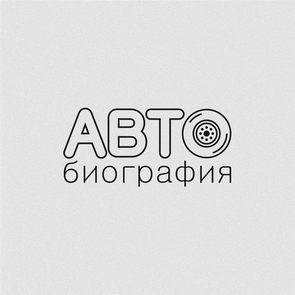 АВТОбиография - Фрилансер Константин Бельский Kosto_Costilio - Портфолио -  Работа #2411803