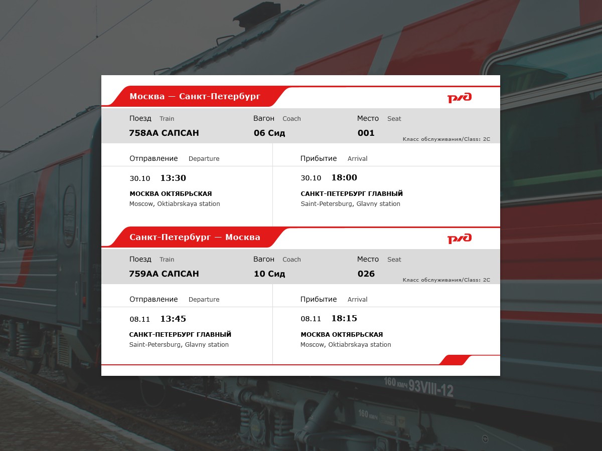 билет в москву из санкт петербурга поезд