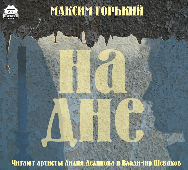 На дне аудиокнига. Аудиокниги обложки. Пьеса на дне аудиокнига. На дне обложка.