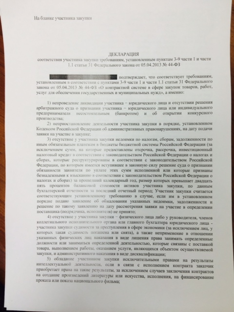 Декларация участника о соответствии участника требованиям 44 фз образец