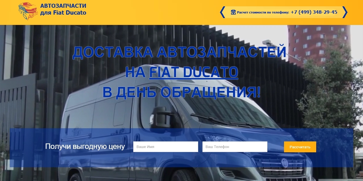 Лендинг по продаже автозапчастей на Fiat Ducato - Фрилансер Сокол Digital  d.avilkin - Портфолио - Работа #2594719