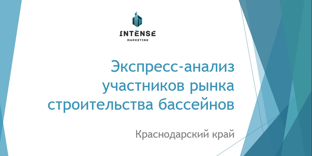 Экспресс-анализ участников рынка строительства бассейнов - Фрилансер Джимми  Хе ExceedMyself - Портфолио - Работа #2595122